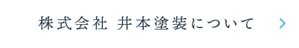 株式会社井本塗装について